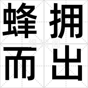 蜂拥而出