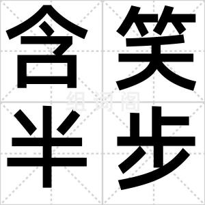 含笑半步颠