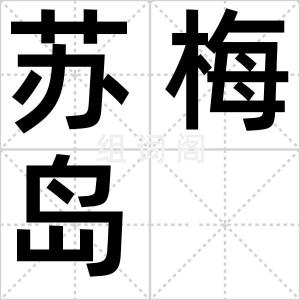 苏梅岛