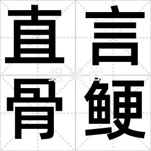 直言骨鲠
