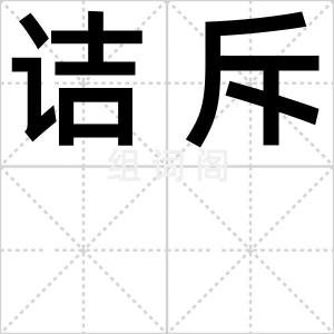 诘斥