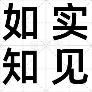 如实知见