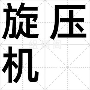 旋压机