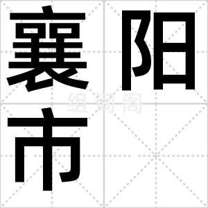 襄阳市