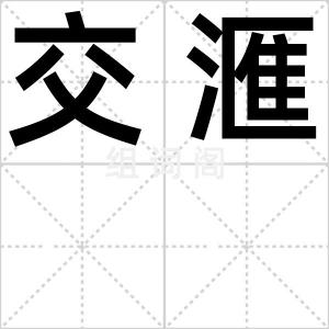 交滙