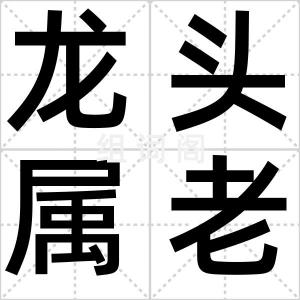 龙头属老成