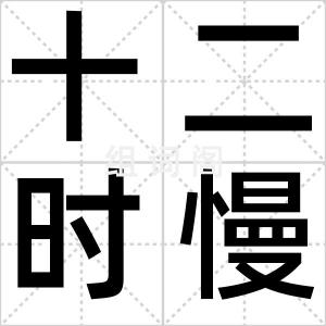 十二时慢