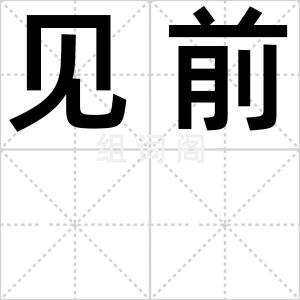 见前