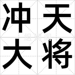 冲天大将军