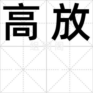 高放