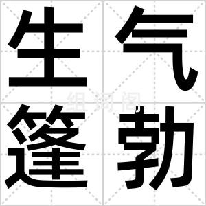 生气篷勃