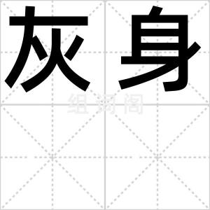 灰身