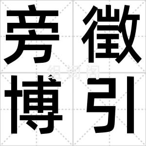 旁徵博引