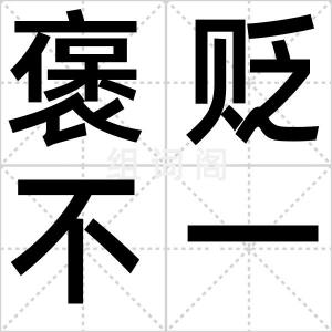 褒贬不一