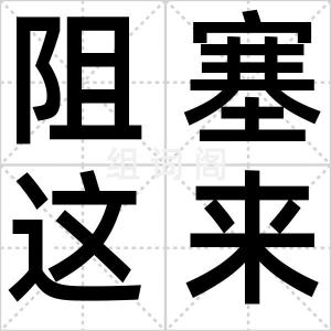 阻塞这来