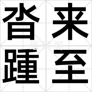 沓来踵至