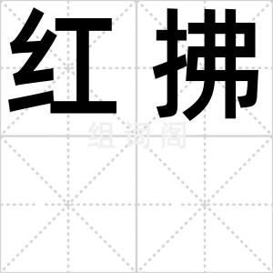 红拂
