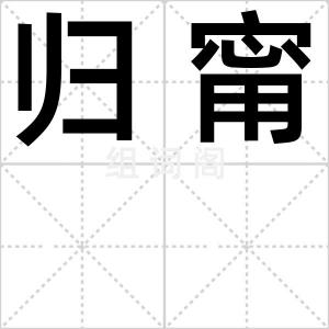 归甯
