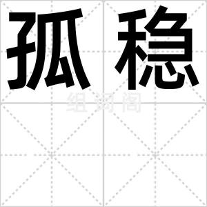 孤稳