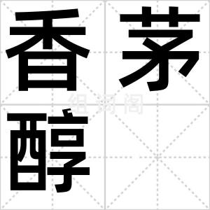 香茅醇