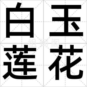 白玉莲花盏