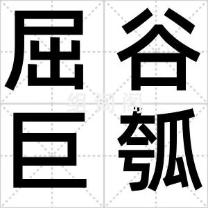 屈谷巨瓠