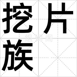 挖片族