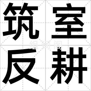 筑室反耕