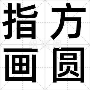 指方画圆