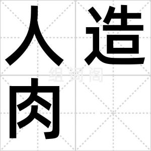 人造肉