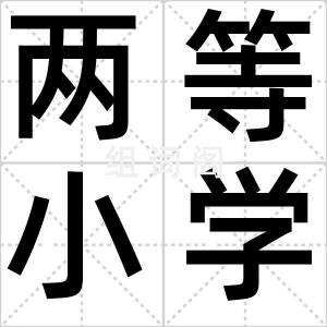 两等小学堂