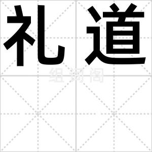 礼道