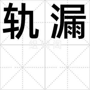轨漏