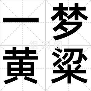 一梦黄粱
