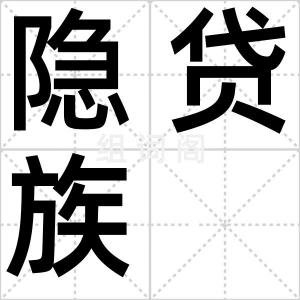 隐贷族