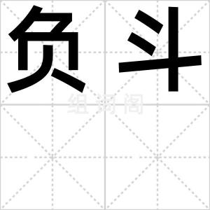 负斗