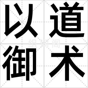 以道御术