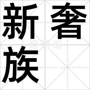 新奢族