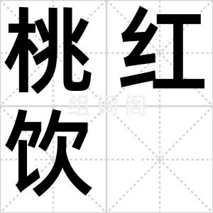 桃红饮