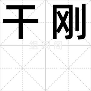 干刚