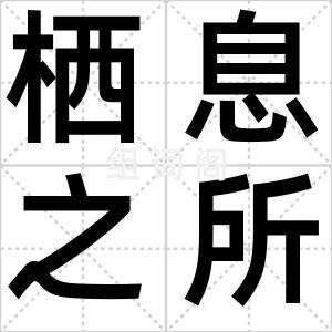 栖息之所