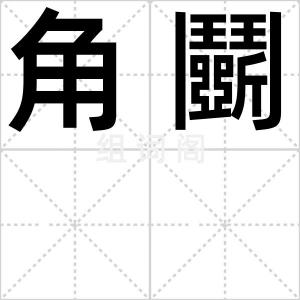 角鬭