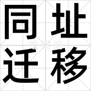 同址迁移