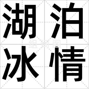 湖泊冰情