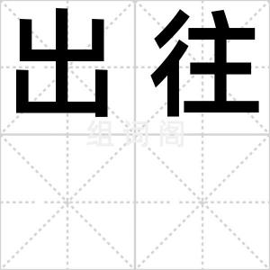 出往