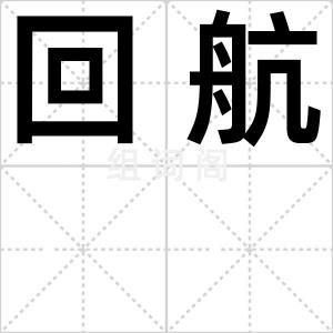 回航