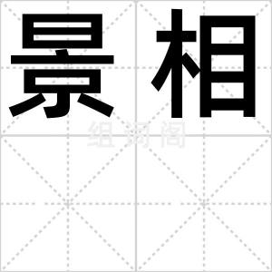 景相