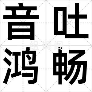 音吐鸿畅