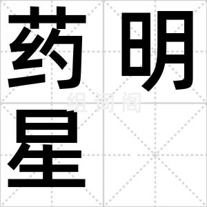 药明星