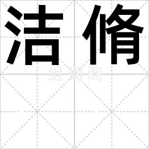 洁脩